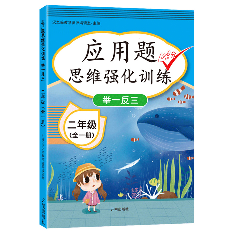 小学生应用题二年级上册 下册通用 应用题天天练 思维强化训练举一反三数学专项训练习册 全一册属于什么档次？