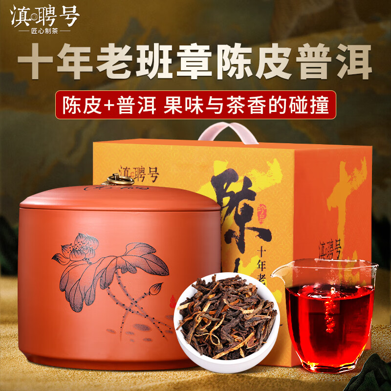 滇聘号陈皮普洱茶熟茶散茶十年以上老班章古树茶云南柑普茶叶礼盒装500g