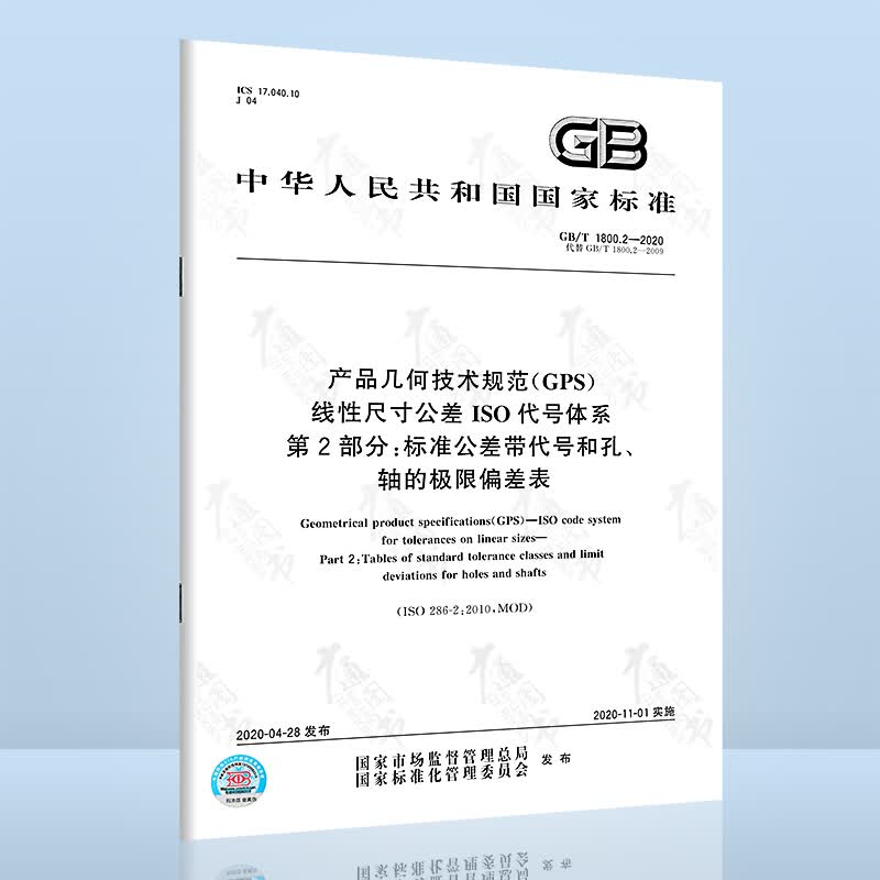 正版现货 GB/T 1800.2-2020 产品几何技术规范（GPS） 线性尺寸公差ISO代号体系 第2部分：标准公差带代号和孔、轴的极限偏差表 中国标准出版社