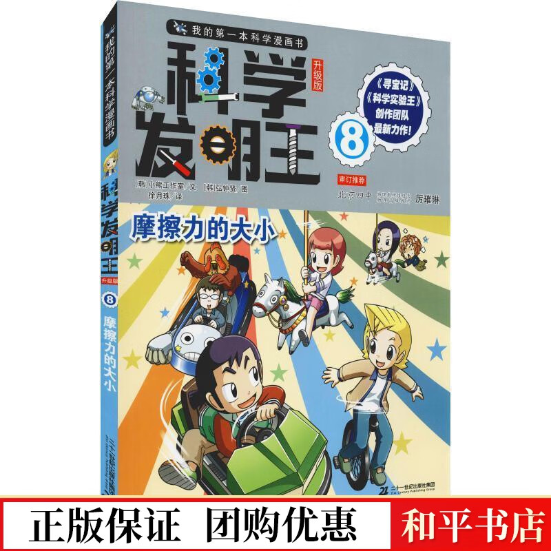科学发明王8 摩擦力的大小韩国小熊工作室文二十一世纪出版社集团