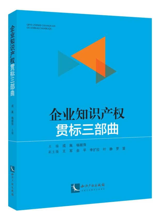 企业知识产权贯标三部曲 成胤 杨丽萍 主编 2018年新书 知识产权出版