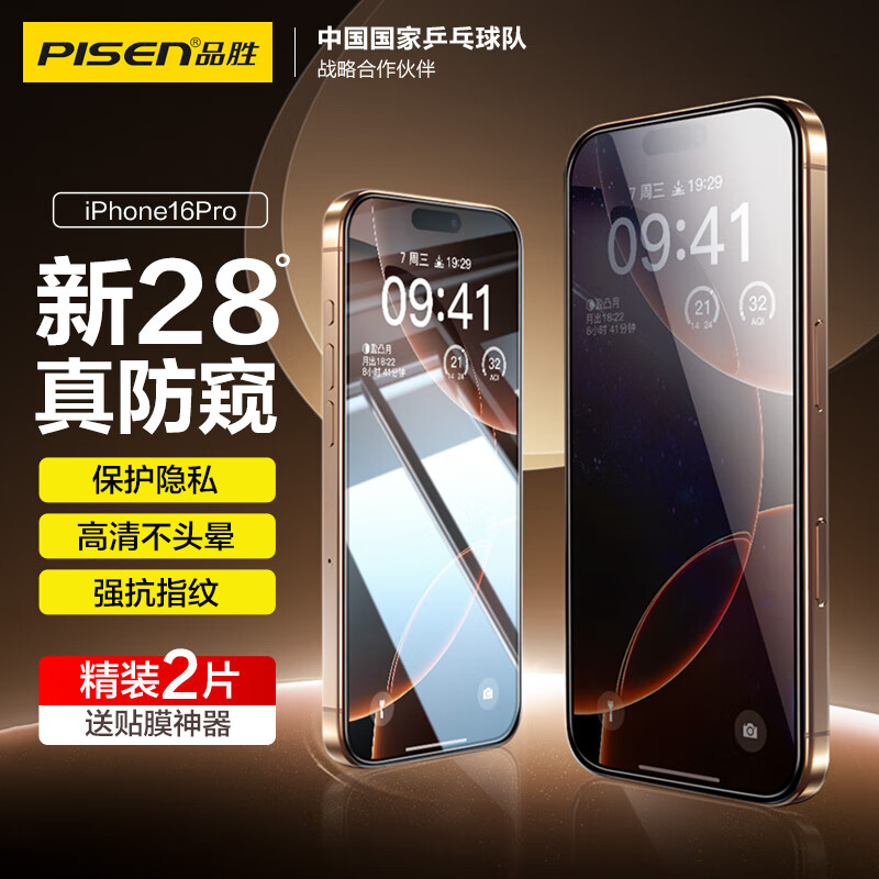 品胜适用苹果16Pro钢化膜防窥 iPhone16Pro手机膜防摔抗指纹前膜防偷看隐私保护无黑边贴膜 2片装