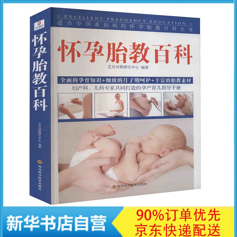 怀孕胎教百科 艾贝母婴研究中心 著