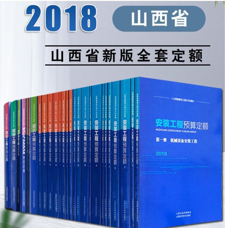 现货2018年山西省工程预算定额  山西省招投标预算定额 市政工程预算定额 8本