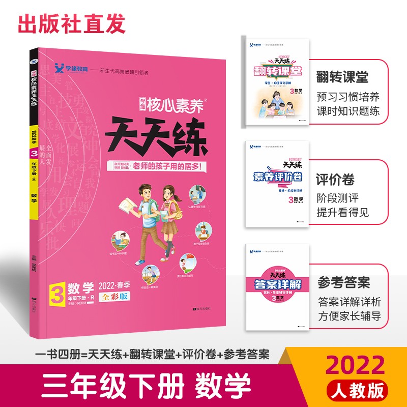 2022春核心素养天天练 三年级下册 数学 人教版 （全彩版）