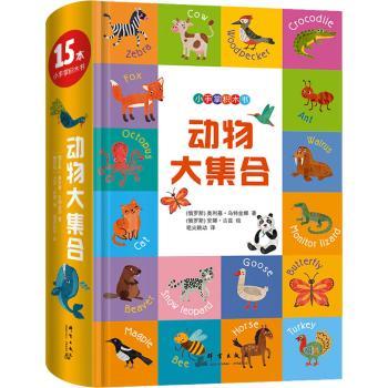 日月图书 动物大集合