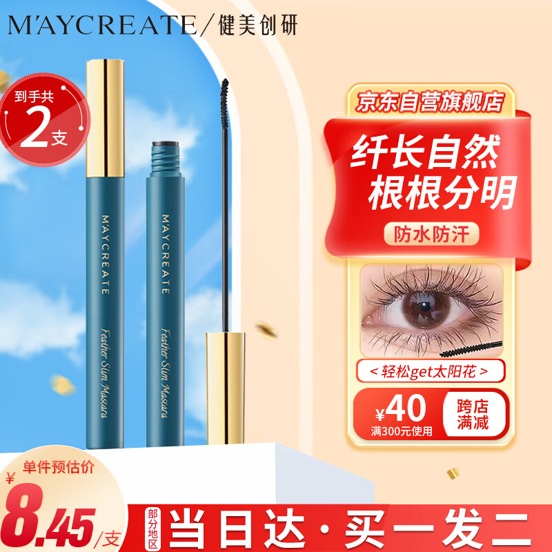 健美创研（M'AYCREATE）睫毛膏3g*2支套装 自然黑睫毛膏 卷翘定型浓密 持久防水防汗