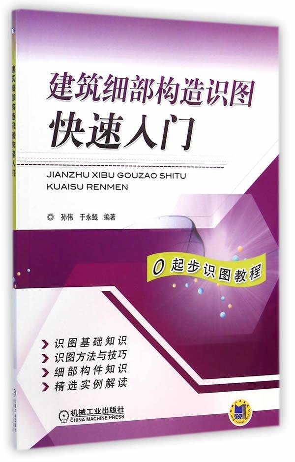 建筑细部构造识图快速入门 孙伟 建筑 9787111471837