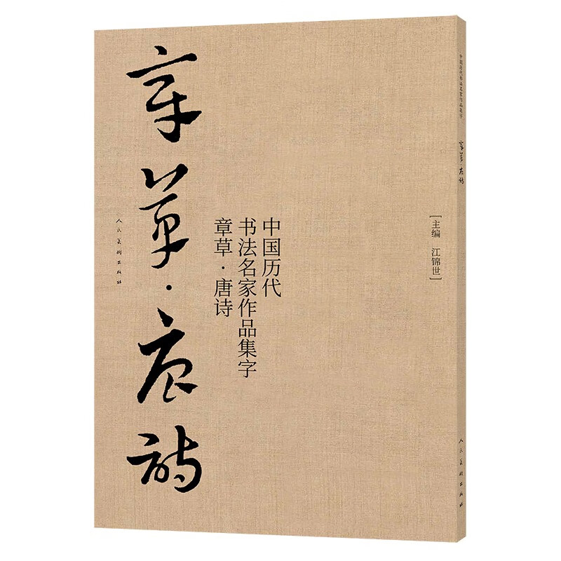 中国历代书法名家作品集字 章草唐诗