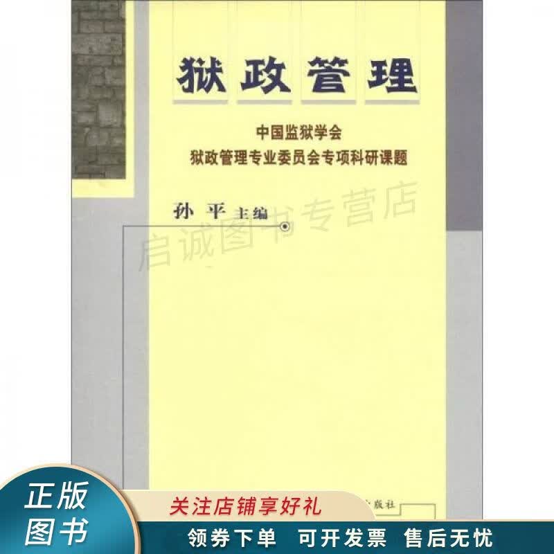 狱政管理