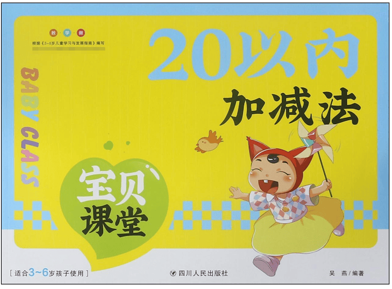 20以内加减法(适合3-6岁孩子使用)/宝贝课堂