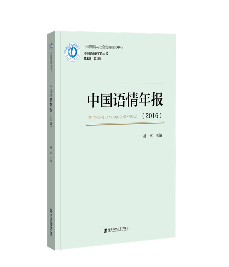 中国语情年报（2016）