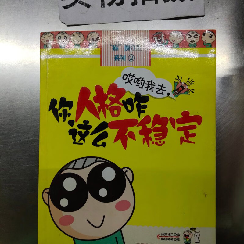 【绝版旧书】癫倒众生系列2:哎哟我去,你人格咋这么不稳定