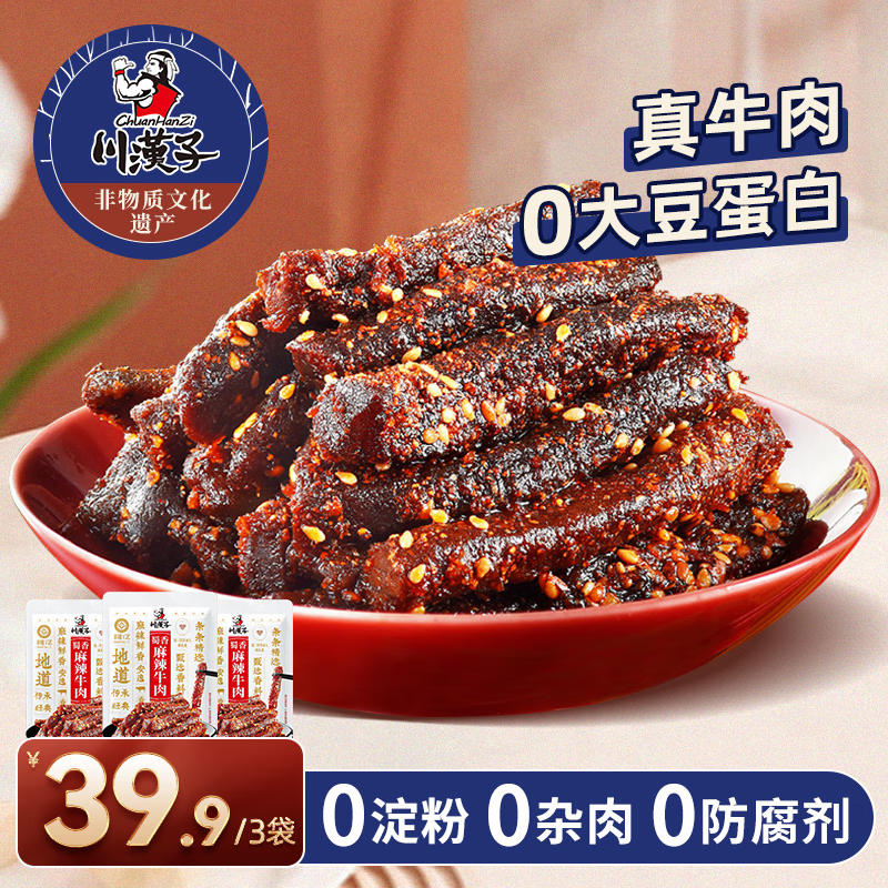 川汉子麻辣牛肉干100g*3袋香辣牛肉干四川达州特产牛肉干零食即食