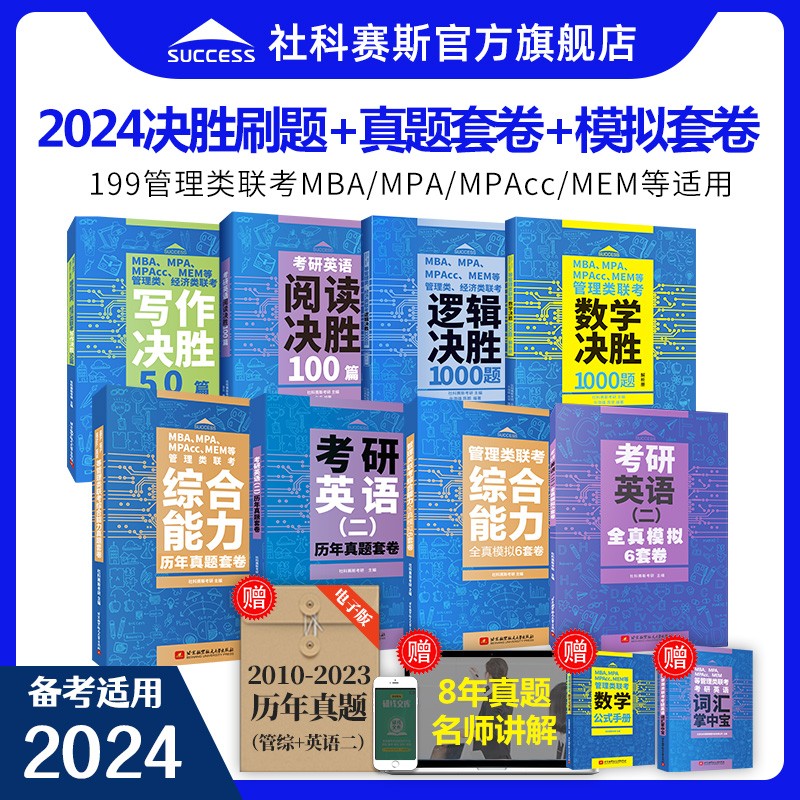 【现货】社科赛斯2024新版MBA MPA MPACC MEM管理联考数学决胜1000题199管综教材工商管理硕士综合能力考研英语二会计用书真题套卷 23版决胜刷题4本套+真题套卷+模拟6套卷