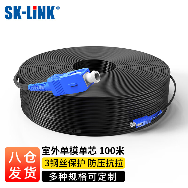 SK-LINK 单模单芯光纤皮线光缆 室外1芯3钢丝SC光纤线 蝶形低烟无卤100米尾纤光纤入户线SWGLSM-100M (SC)