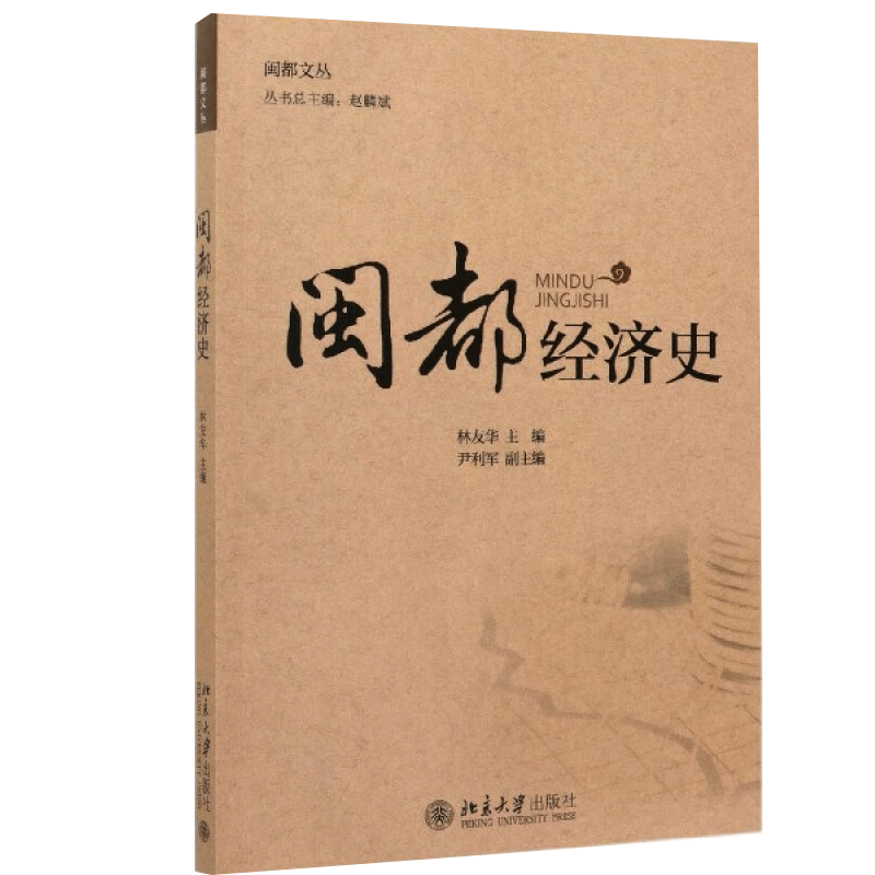 闽都经济史 林友华尹利军赵麟斌 编