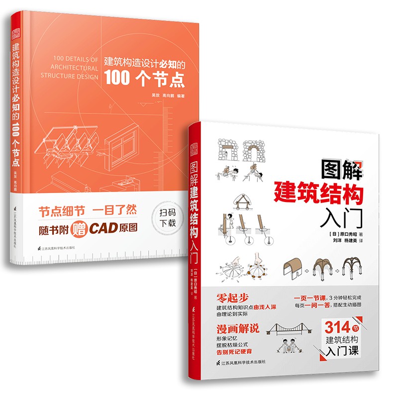建筑构造设计必知的100个节点+图解建筑结构入门（套装2册）建筑墙体细部幕墙构造节点 地下人防工