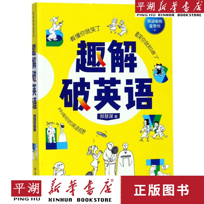 【新华书店正版书籍】趣解破英语