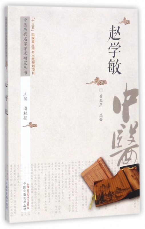 赵学敏/中医历代名家学术研究丛书