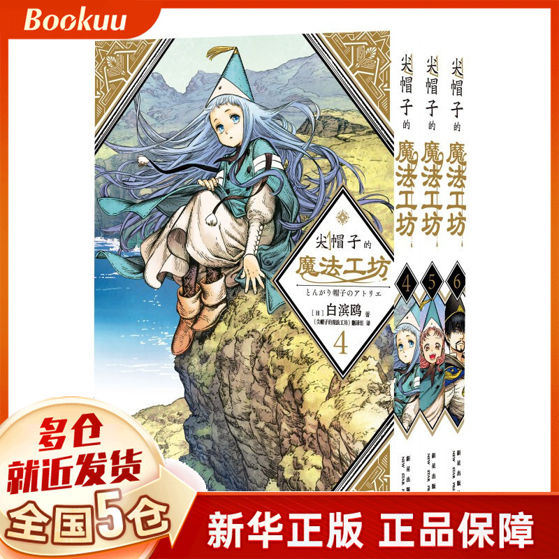 尖帽子的魔法工坊4,5,6(共三册) 白滨鸥著 新书