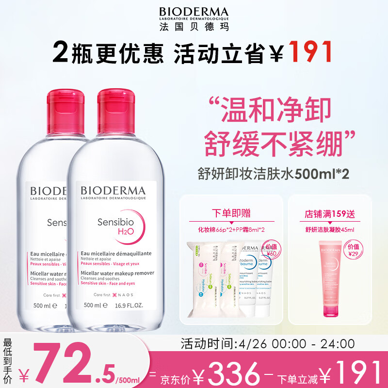 贝德玛（BIODERMA）舒妍卸妆水500ml*2粉水洁肤液眼唇卸妆液敏肌防晒护肤品