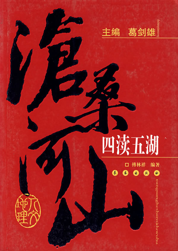 沧桑河山:四渎五湖