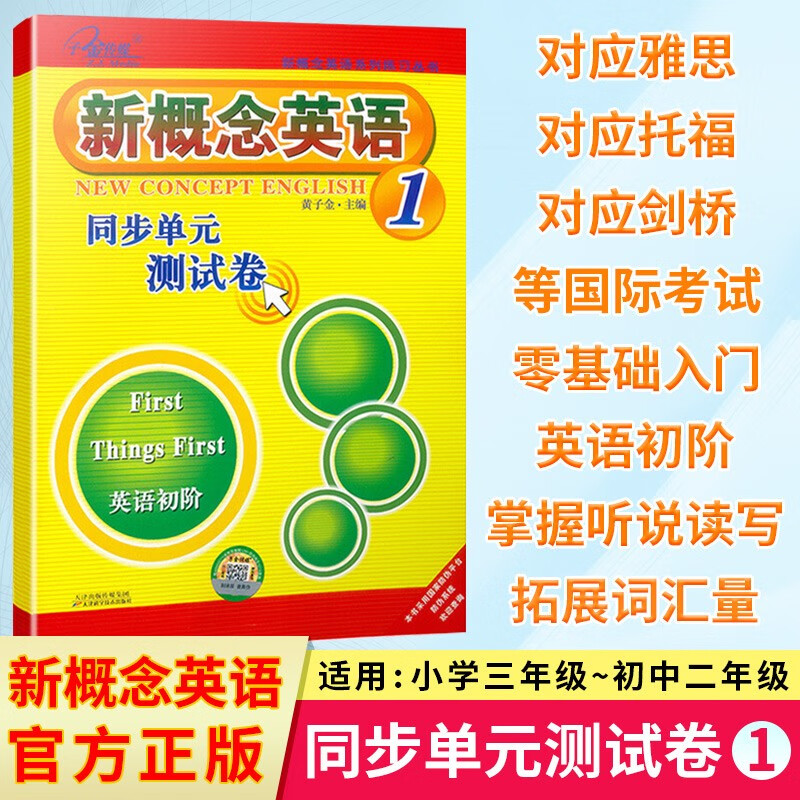 新概念英语1 同步单元测试卷 新概念英语第一册同步测试卷附答案 语法听力单词练习 同步单元测试卷 1