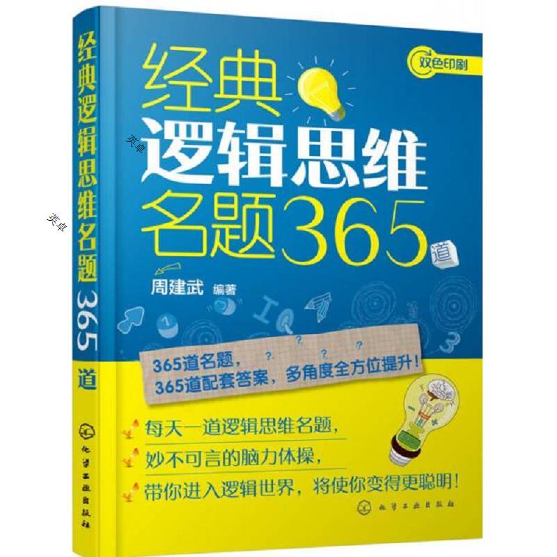经典逻辑思维名题365道