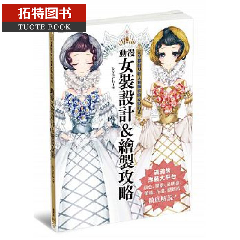 预售 台版 ：动漫女装设计＆绘制攻略17 枫书坊
