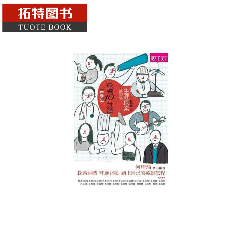预售 晨读10分钟生涯探索故事集 子天下港台图书