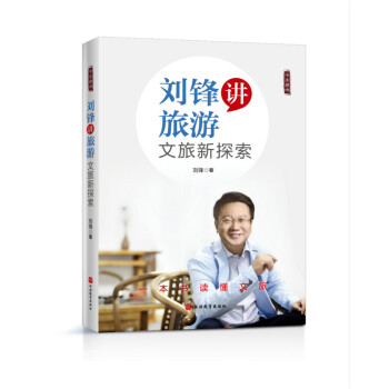 刘锋讲旅游文旅新探索