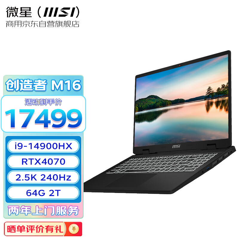 微星（MSI）创造者 M16 2024 设计师商用剪辑办公笔记本电脑 i9-14900HX RTX4070 16英寸 2.5K 240Hz 64G 2T