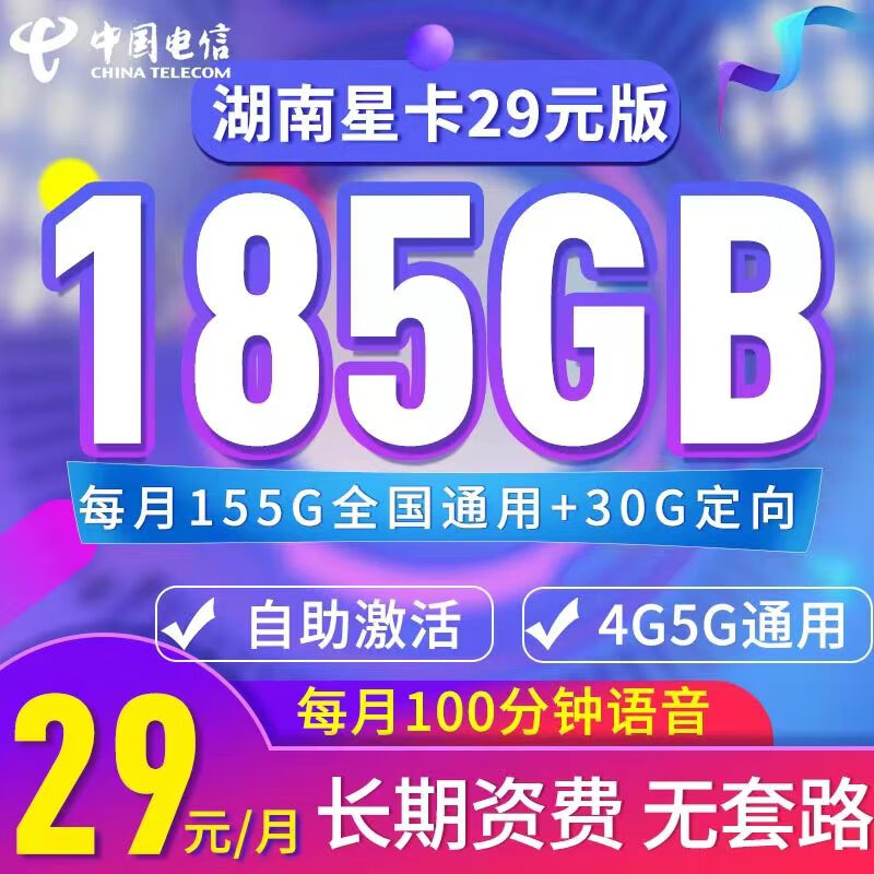 中国电信湖南星卡湖南电信19元29元长期套餐黄金速率无合约不限速永久长期全国通用 湖南星卡：29元185G+100分钟+可发外地