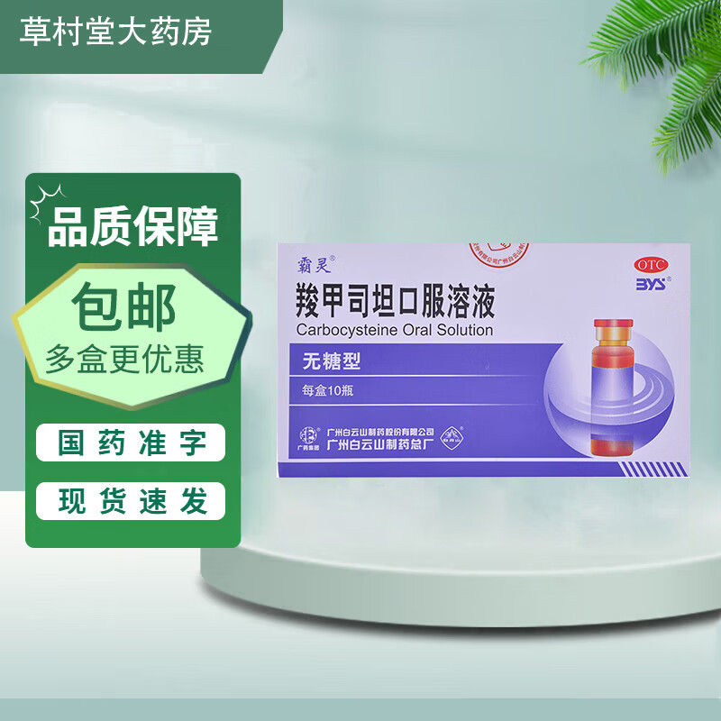 [霸灵] 羧甲司坦口服溶液 10ml*10支/盒 1盒