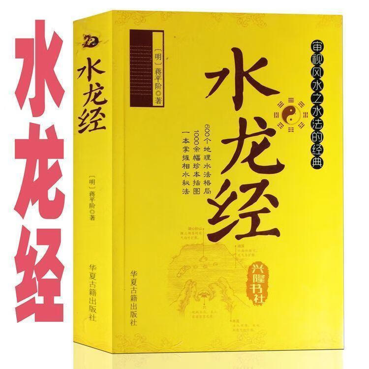 图解水龙经撼龙经 葬书法倒杖疑龙经 阴阳宅墓相点穴地理风水 水龙经