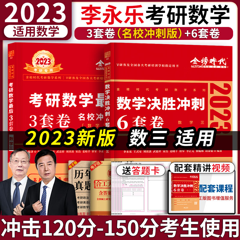 2023年考研数学李永乐6套卷临阵磨枪预