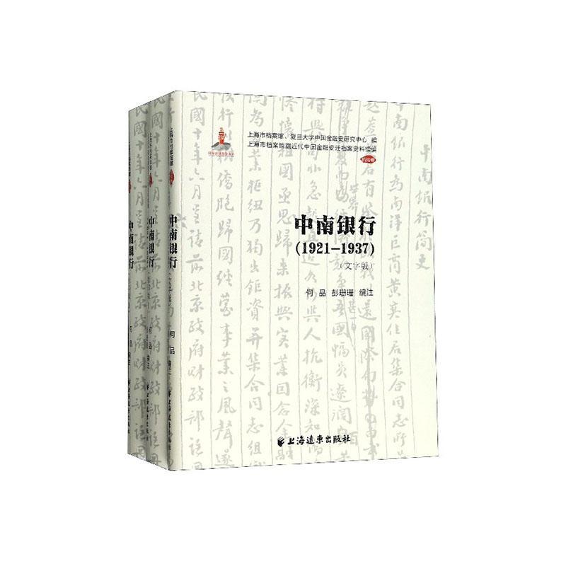 中南银行(1921-1937) 何品 上海远东出版社 金融与投资 书籍