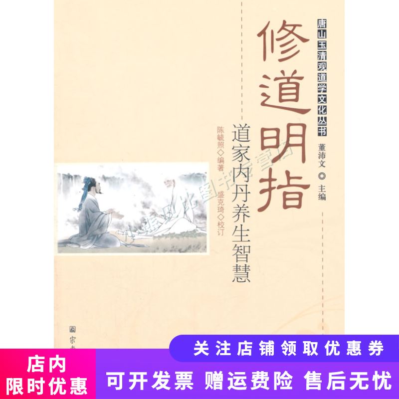 修道明指：道家内丹养生智慧唐山玉清观道学文化丛书