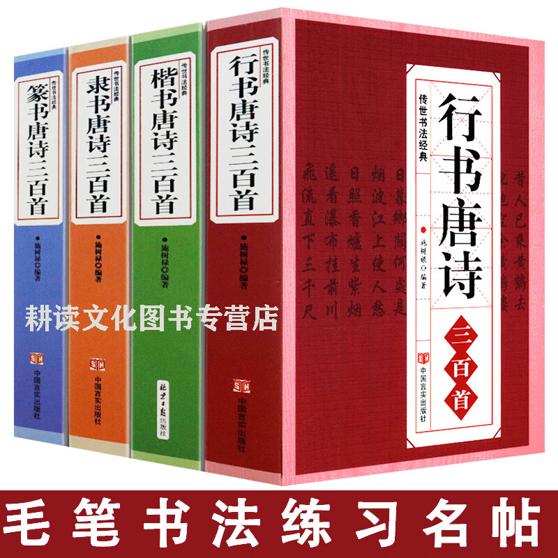 行书唐诗三百首+篆书唐诗三百首+楷书唐诗三百首+隶书唐诗三百首 全套装共4册