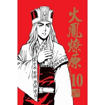 现货 台版进口漫画书 陈某火凤燎原 珍藏版10东立