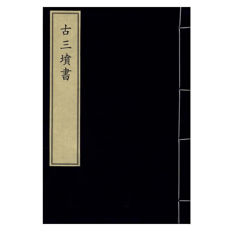 !古三坟书 , 978750132019