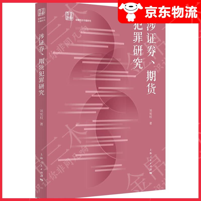 涉证券、期货犯罪研究