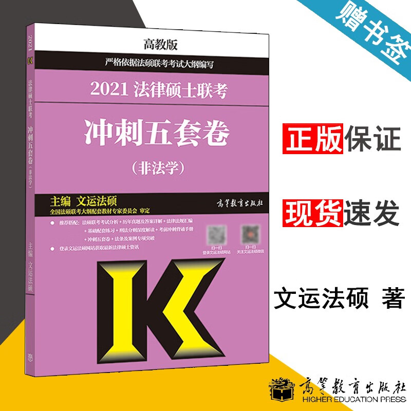 包邮 高教版2021 法律硕士联考冲刺五套卷 非法学 文运法硕 法硕联考考试大纲配套习题 法硕5套卷
