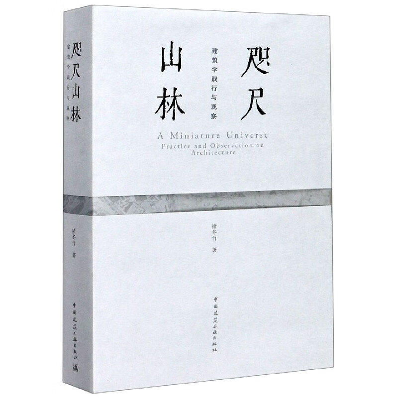 咫尺山林(建筑学践行与观察)