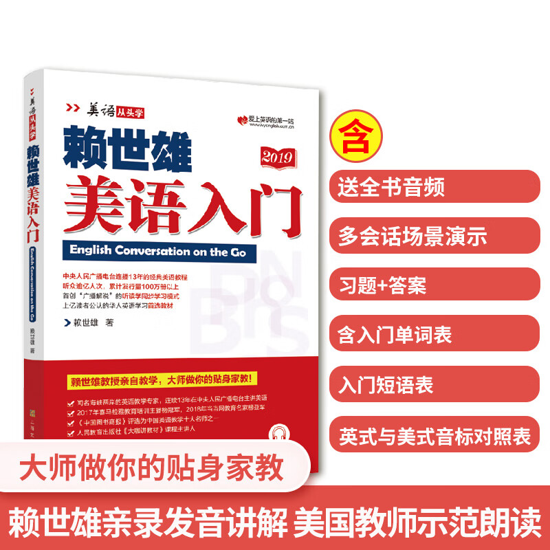 【2019新版】赖世雄美语入门赖世雄美语从头学系列日常英语