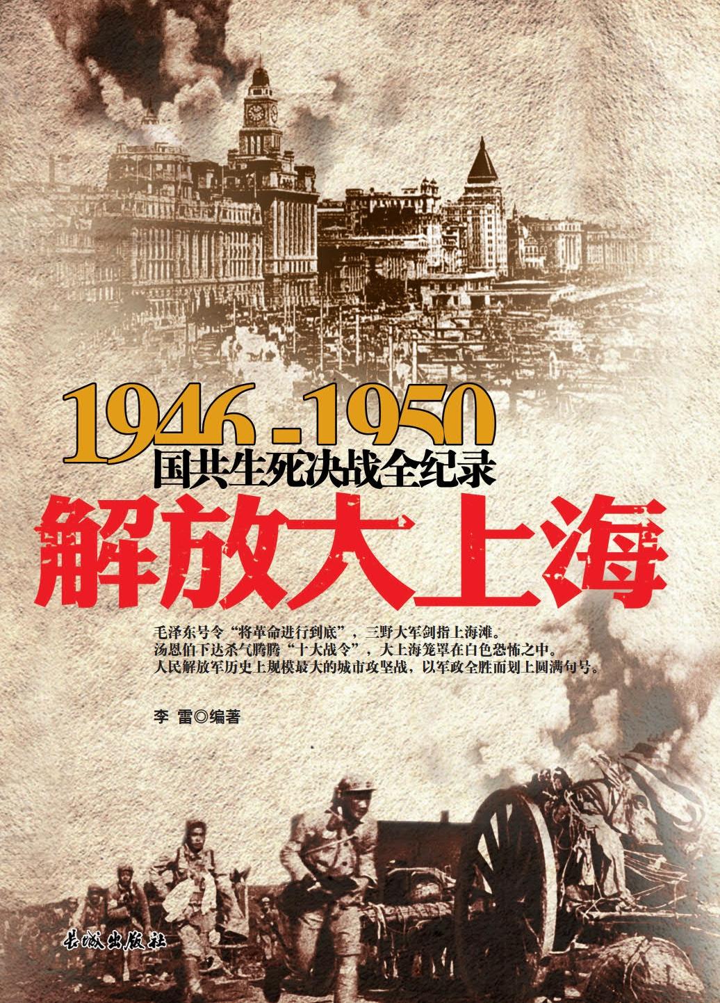 1946-1950国共生死决战全纪录：解放大上海共和国史丰碑上镌刻的经典战事
