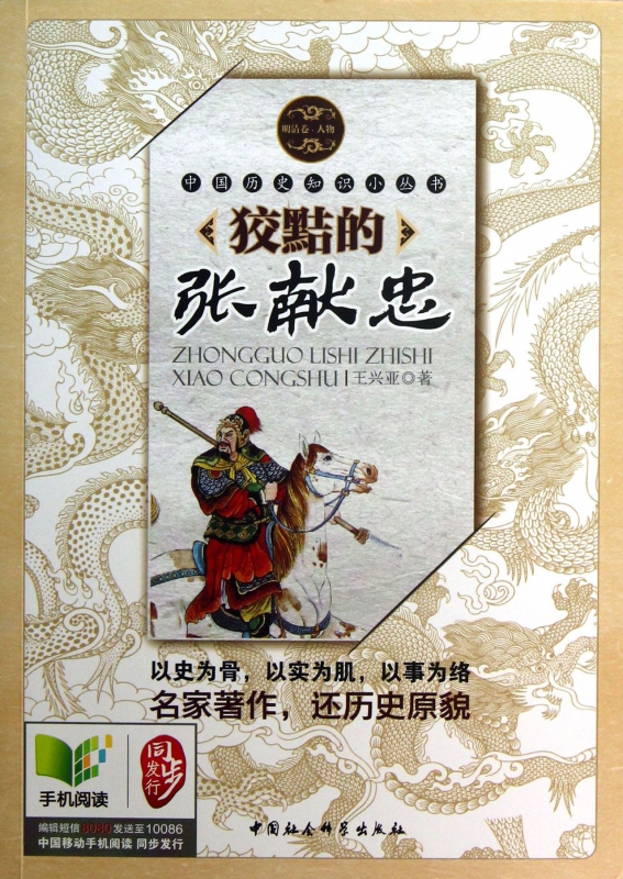 狡黠的张献忠/中国历史知识小丛书