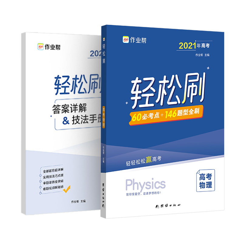 作业帮 2021版轻松刷 高考物理 附赠答案详解 高考必刷复习资料 全国高中通用