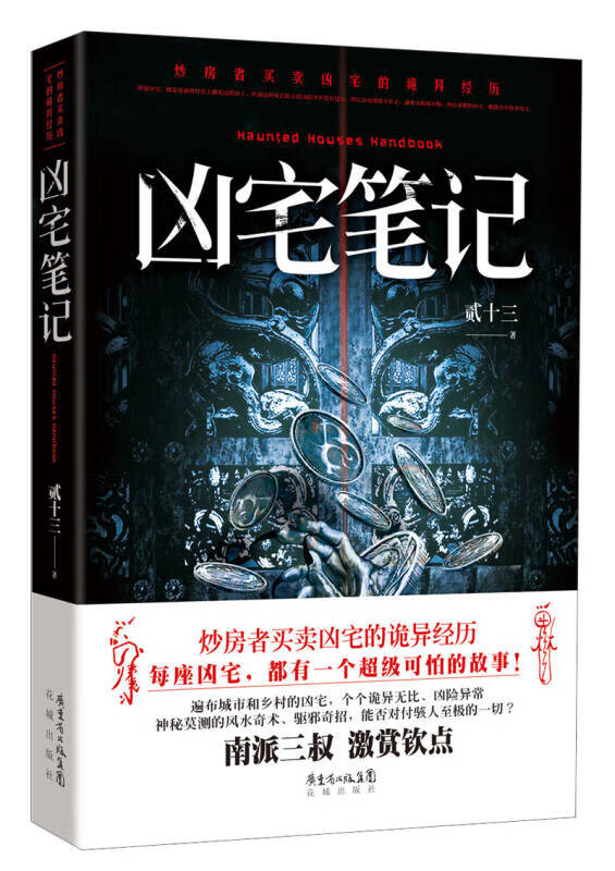 凶宅 贰十三【正版图书,放心购买】